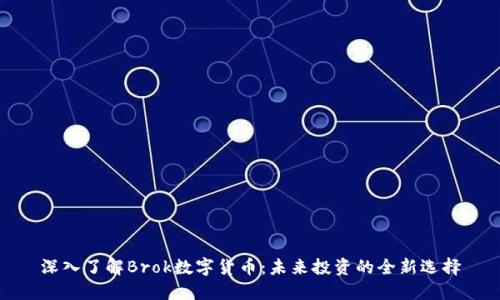 深入了解Brok数字货币：未来投资的全新选择