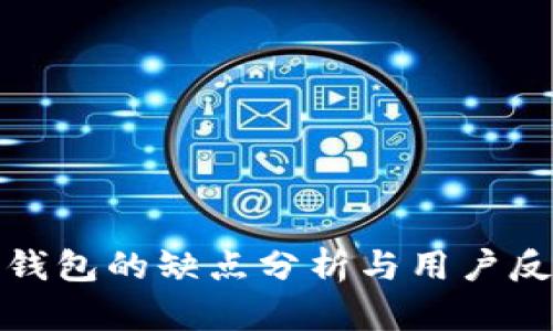 TP钱包的缺点分析与用户反馈