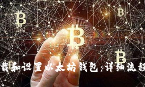 如何下载和设置以太坊钱包:详细流程与指南