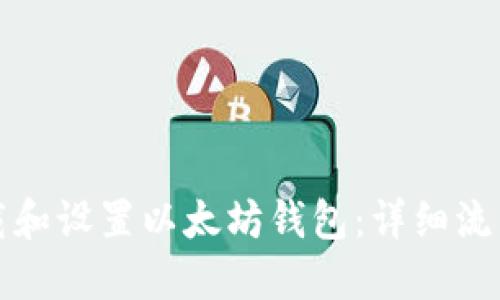 如何下载和设置以太坊钱包：详细流程与指南