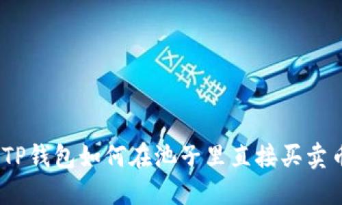 : TP钱包如何在池子里直接买卖币？