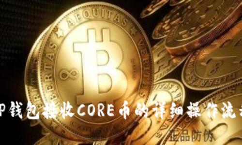 TP钱包接收CORE币的详细操作流程