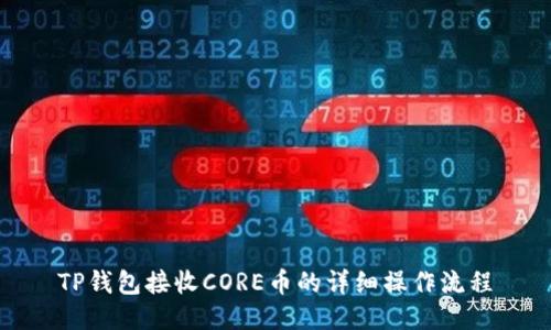 TP钱包接收CORE币的详细操作流程