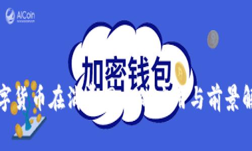 数字货币在消费网店的应用与前景解析