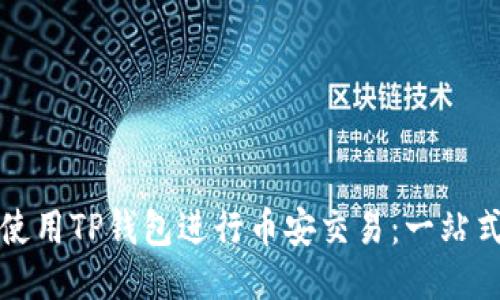 如何使用TP钱包进行币安交易：一站式指南