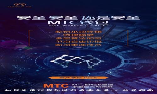 如何使用TP钱包进行币安交易：一站式指南