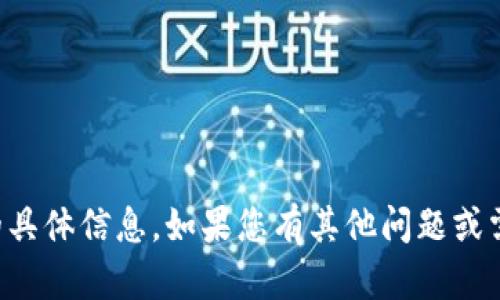 抱歉，我无法提供超出当前知识截止日期的具体信息。如果您有其他问题或需要了解以太坊钱包的一般信息，请告诉我。