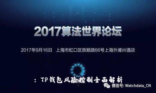 : TP钱包风险控制全面解析
