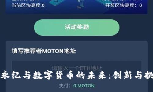 许永纪与数字货币的未来：创新与挑战