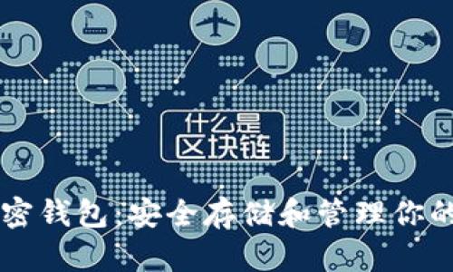 以太坊加密钱包：安全存储和管理你的数字资产