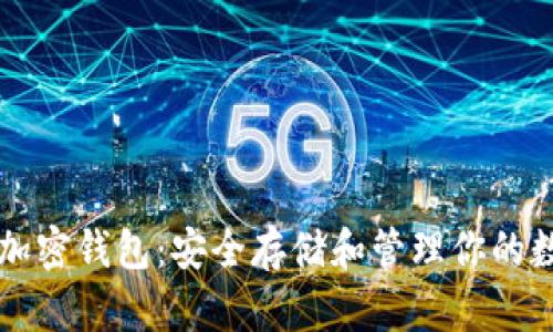以太坊加密钱包：安全存储和管理你的数字资产