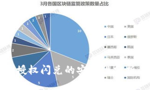 TP钱包授权闪兑的安全性分析与评估