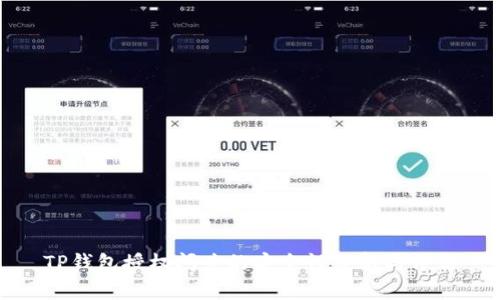 TP钱包授权闪兑的安全性分析与评估