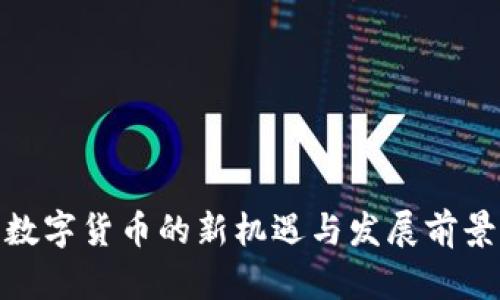 数字货币的新机遇与发展前景