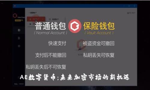 AE数字货币：未来加密市场的新机遇