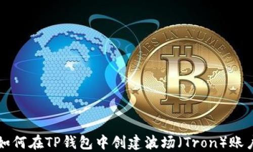 
如何在TP钱包中创建波场（Tron）账户