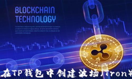 
如何在TP钱包中创建波场（Tron）账户