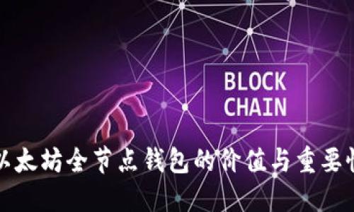 以太坊全节点钱包的价值与重要性