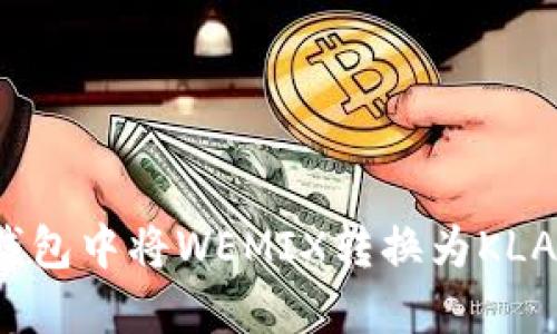 : 如何在TP钱包中将WEMIX转换为KLAY的详细指导