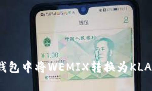 : 如何在TP钱包中将WEMIX转换为KLAY的详细指导