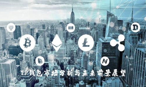 TP钱包市场分析与未来前景展望