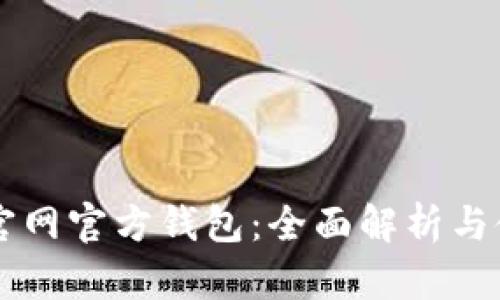 以太坊官网官方钱包：全面解析与使用指南
