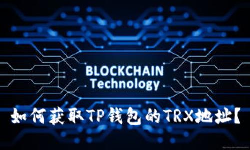 如何获取TP钱包的TRX地址？
