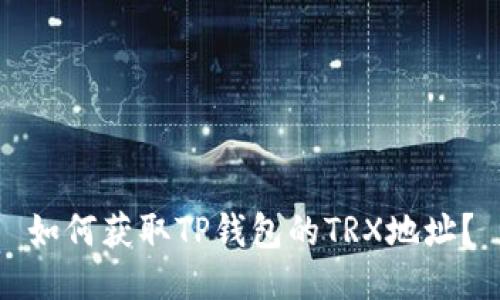 如何获取TP钱包的TRX地址？