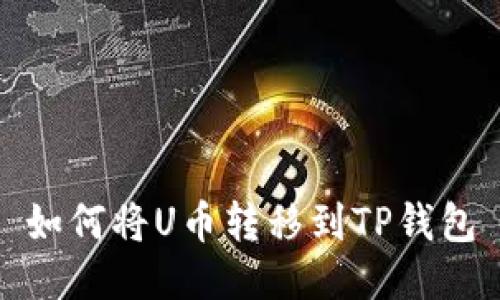 如何将U币转移到TP钱包