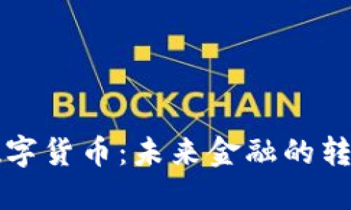 王博谈数字货币：未来金融的转型与挑战