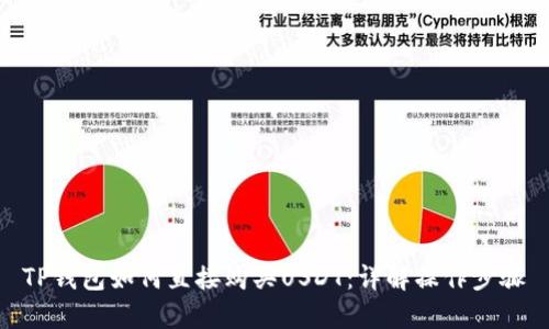 TP钱包如何直接购买USDT：详解操作步骤