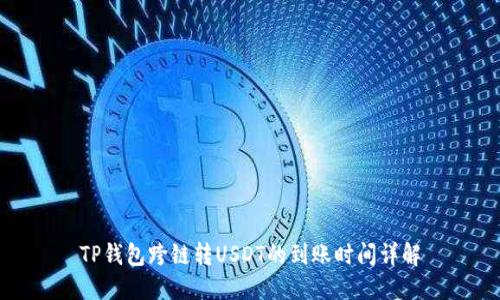 TP钱包跨链转USDT的到账时间详解