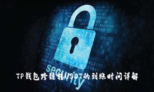 TP钱包跨链转USDT的到账时间详解