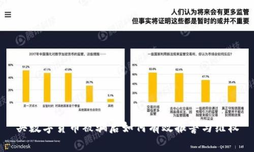 买数字货币被骗后如何有效报警与维权
