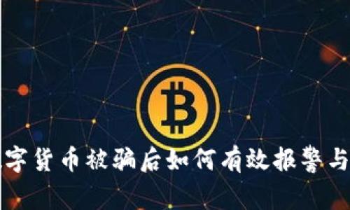 买数字货币被骗后如何有效报警与维权