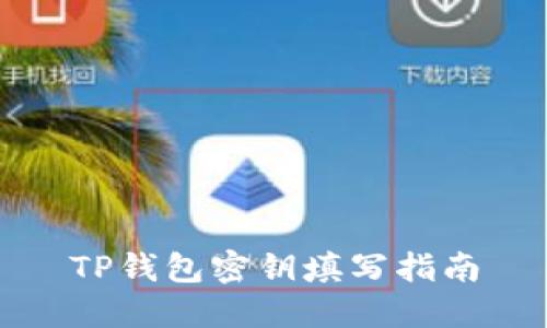 TP钱包密钥填写指南
