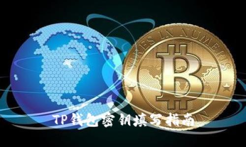 TP钱包密钥填写指南