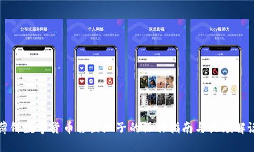 薄饼数字货币移出池子的操作指南与视频解说