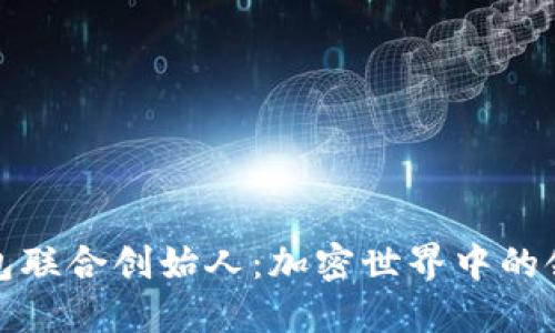 TP钱包联合创始人：加密世界中的领跑者