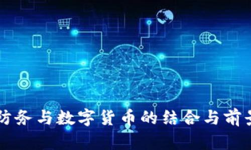 雷科防务与数字货币的结合与前景分析