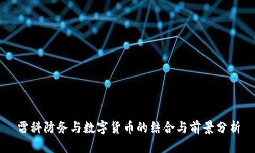 雷科防务与数字货币的结合与前景分析