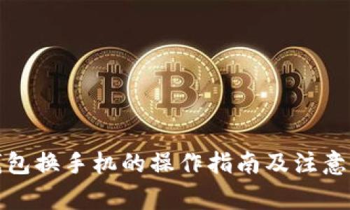 TP钱包换手机的操作指南及注意事项