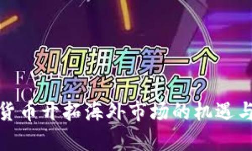数字货币开拓海外市场的机遇与挑战