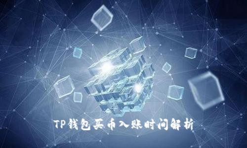 TP钱包买币入账时间解析