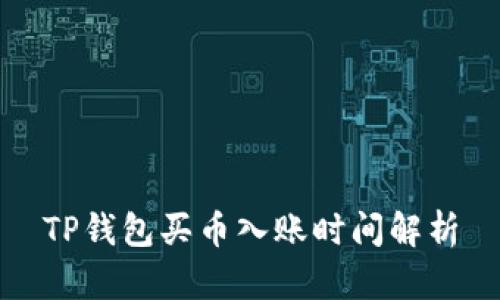 TP钱包买币入账时间解析