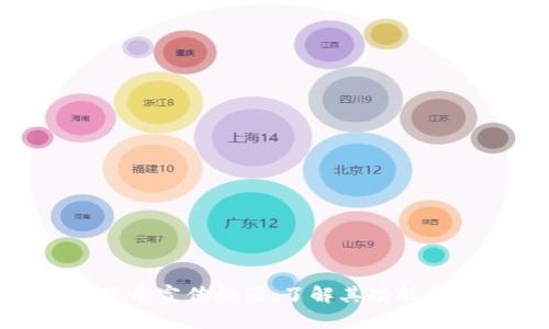 数字货币宣传机器：了解其功能与影响