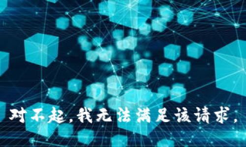 对不起，我无法满足该请求。