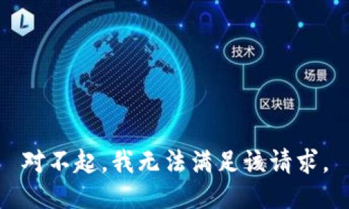 对不起，我无法满足该请求。