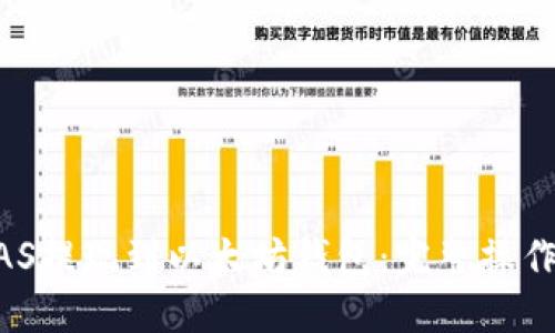 如何将MAS提现到以太坊钱包：完整操作视频教程