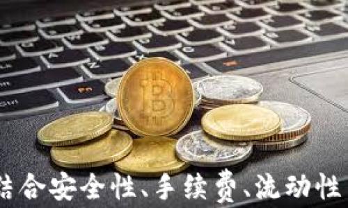 
jiaotitp钱包提现到哪个交易所？揭秘最佳选择/jiaoti

关键词
TP钱包, 交易所, 提现/guanjianci

引言

近年来，随着区块链技术的迅猛发展，加密货币的使用愈发普及。特别是在投资和交易方面，许多人开始接触并使用各种钱包和交易所。其中，TP钱包因其便捷性而备受关注。用户在使用TP钱包进行交易后，经常会考虑将资产提现到哪个交易所最为合适。本文将详细解答这一问题，并为大家提供一些关于TP钱包及加密货币交易所的实用信息。


TP钱包概述

TP钱包是一款多币种支持的数字钱包，这使得用户可以方便地存储、交易和管理各种加密货币。TP钱包不仅支持主流数字货币如比特币（BTC）、以太坊（ETH），还支持多种其他的代币和项目。它的界面友好，操作简单，适合各种层次的用户。TP钱包还提供了私钥管理、多重签名等安全功能，让用户可以更加放心地进行资产管理。


提现到哪个交易所最合适

选择将资金提现到哪个交易所，主要取决于几个因素，包括交易所的安全性、支持的币种、提现手续费、是否支持法币提现等。以下是一些比较知名的交易所，它们都会提供提现功能：


ol
  li
    strong币安（Binance）/strong
    
    币安是全球最大的加密货币交易所之一，提供了数百种加密货币的交易对。对用户来说，币安非常适合进行快速提现，因为它的流动性很高，提现到账时间一般较快。此外，币安在安全性方面也有一系列保障措施，是一个相对稳妥的选择。
    
  /li
  
  li
    strong火币（Huobi）/strong
    
    火币同样是一个在全球范围内享有盛誉的交易所。它提供丰富的交易对以及高效的资产管理服务。火币的提现费用相对较低，且它支持多种法币，可方便用户将加密货币提现为当地货币。
    
  /li
  
  li
    strongOKEx/strong
    
    OKEx已经成为了一个在加密交易行业中备受推崇的交易平台。它不仅支持丰富的币种选择，同时其提现功能也非常稳定。对于用户来说，如果需要提现到法币，OKEx也提供了几个相对划算的选项。
    
  /li
/ol

常见问题解答

h4问题一：TP钱包的提现流程是怎样的？/h4

TP钱包用户提现的流程相对简单，但要确保严谨操作以避免资产损失。通常，提现流程可以分为以下步骤：

ol
  li
    strong选择提现币种和金额/strong
    
    登录TP钱包后，用户需要选择想要提现的币种，并输入相应的提现金额。确保选择的金额在交易所的最低提现限制之上。
    
  /li
  li
    strong输入交易所的提币地址/strong
    
    在选择好交易所后，用户需要获取相应币种的提币地址，并准确输入到TP钱包中。建议在输入地址时，再次检查，确保没有任何错误，以免造成资产损失。
    
  /li
  li
    strong确认交易信息/strong
    
    用户需要仔细确认提现信息，包括币种、金额和提币地址。在确保所有信息正确后，用户可以提交提现请求。
    
  /li
  li
    strong等待到账/strong
    
    提交请求后，用户需要耐心等待，通常提现过程在一定时间内会到账。具体到账时间依据不同交易所的处理速度而异。
    
  /li
/ol

h4问题二：提现手续费如何计算？/h4

提币的手续费是每个交易所采取的措施以维持其网络和服务，有些交易所会根据不同币种、不同提现金额来收取不同的手续费用。:

ol
  li
    strong交易所_fee/strong
    
    通常，交易所会明示其针对每种币种的提币价格。在提现之前，用户应仔细查看这些信息。比如，在币安提币比特币通常为0.0005 BTC，而在火币可能为0.0004 BTC，用户应计算成本后再做决定。
    
  /li
  li
    strong网络费用/strong
    
    除了交易所规定的固定手续费，用户还需关注各种加密货币的网络费用。这个费用是由区块链网络的状态决定的，如网络拥堵时，交易手续费可能会增加。选择合适的时机进行提现，可以在一定程度上减少手续费开支。
    
  /li
/ol

h4问题三：TP钱包的安全性如何？/h4

TP钱包作为一款以用户便捷性为导向的数字钱包，其安全性也是用户最关心的话题之一。以下是TP钱包在安全性方面的一些优势与注意事项：

ol
  li
    strong私钥管理/strong
    
    用户的私钥由TP钱包本地生成且全权管理，未被存储在任何服务器中，这降低了因网络攻击而导致的资产损失风险。此种设计保证了用户的数字资产处于用户自身的控制之下。
    
  /li
  li
    strong多重签名功能/strong
    
    TP钱包支持多重签名，这意味着在进行资金转移时需要多方确认，可以为高额资金提供额外的安全保障。通过设置多重签名功能，用户在提现与转账时会显得更加安全。
    
  /li
  li
    strong数据备份功能/strong
    
    TP钱包提供了数据备份选项，用户可以通过助记词备份钱包信息。一旦遗忘密码或丢失设备，用户可通过助记词恢复资金，相较于传统金融方式具有更高的灵活性。
    
  /li
/ol

h4问题四：在选择提现交易所时需要注意哪些问题？/h4

在选择提现交易所时，用户需要综合考虑多个因素以确保选择的交易所是一个安全便捷的平台：

ol
  li
    strong安全性/strong
    
    选择交易所时，首先需关注其安全性，该交易所是否经历过安全事件，是否提供二次认证、冷钱包等安全措施。用户可通过论坛、社交媒体查阅相关信息，以辨别交易所信誉。
    
  /li
  li
    strong流动性/strong
    
    流动性较高的交易所往往能提供更快的提现速度，因此建议在选择时尽量选择流动性大且成交量稳定的交易平台。
    
  /li
  li
    strong用户评价/strong
    
    通过了解他人的使用体验和评价，能够对交易所的服务水平有所了解，进而避免一些口碑不佳的平台。
    
  /li
  li
    strong手续费成本/strong
    
    提现的手续费通常因不同币种和提现数字的不同而异，用户应在选择时仔细计算手续费，以选择最友好的提现成本。
    
  /li
/ol

总结

TP钱包是一款非常优秀的数字货币钱包，其在资产管理方面为用户提供了诸多便利。提现至交易所时，选择合适的交易所非常重要，用户需要根据自身需求，结合安全性、手续费、流动性等因素综合做出选择。希望本文提供的多种信息能帮助用户更好地理解TP钱包及其提现操作，为未来的数字货币交易打下良好的基础。
